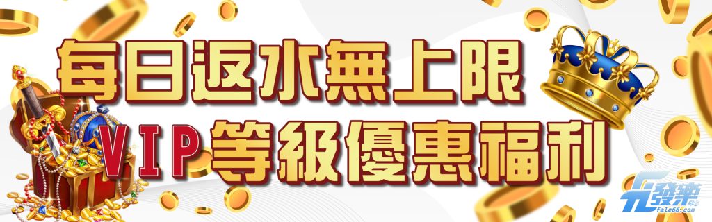 每日返水無上限 VIP等即優惠福利-發樂娛樂城