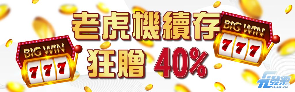 老虎機續存 狂贈40% -發樂娛樂城