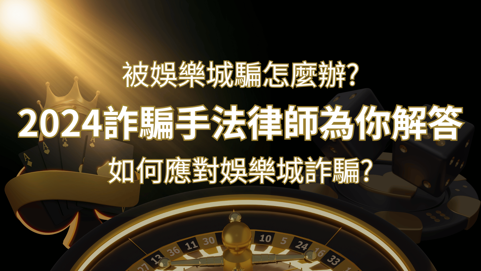 2024最新娛樂城詐騙手法大揭露！如何應對娛樂城詐騙？律師為你解答 | 發樂娛樂城