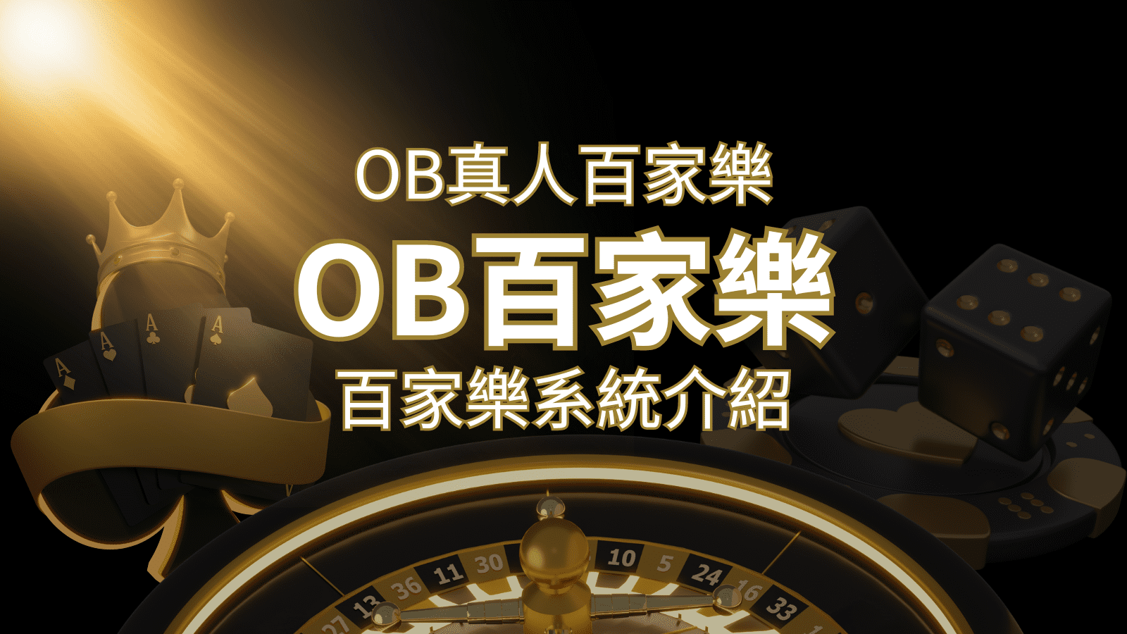 OB真人百家樂：亞洲第一視訊娛樂供應商，讓你保持愉悅的心情大飽眼福 | 發樂娛樂城