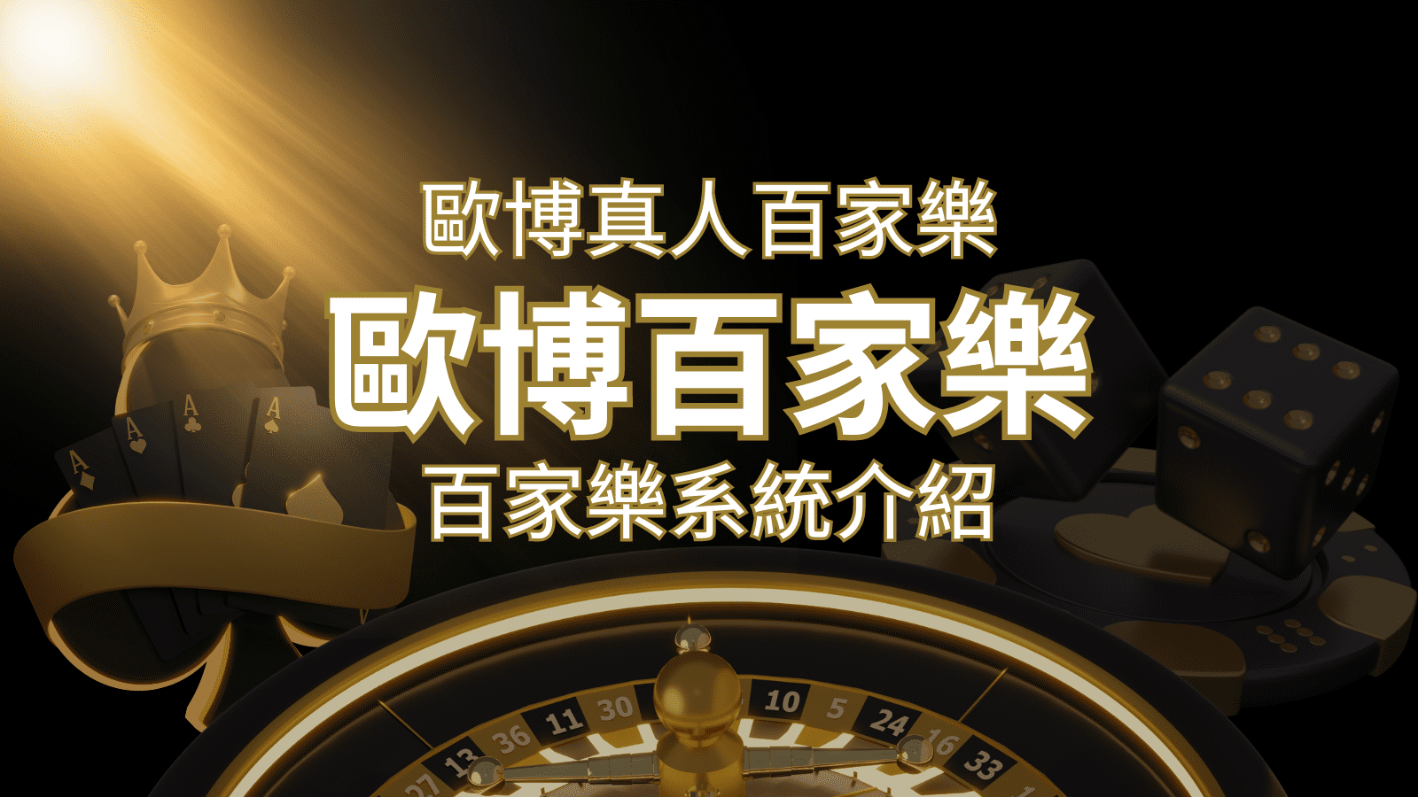 歐博百家樂系統：專業真人百家樂系統，完美融合於歐博娛樂城！ | 發樂娛樂城