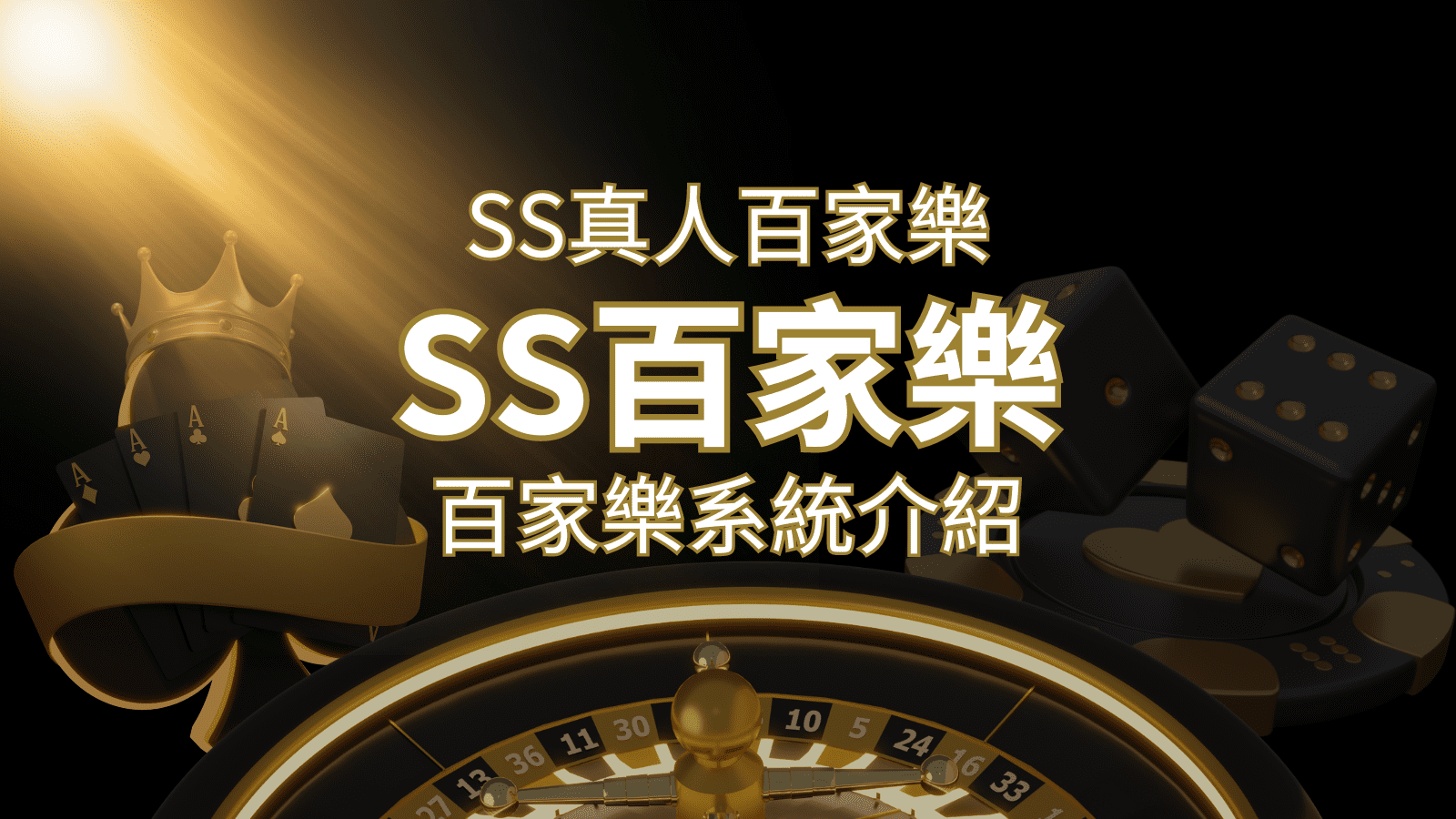 SS真人百家樂：極致享受，最佳網美荷官百家樂系統！ | 發樂娛樂城