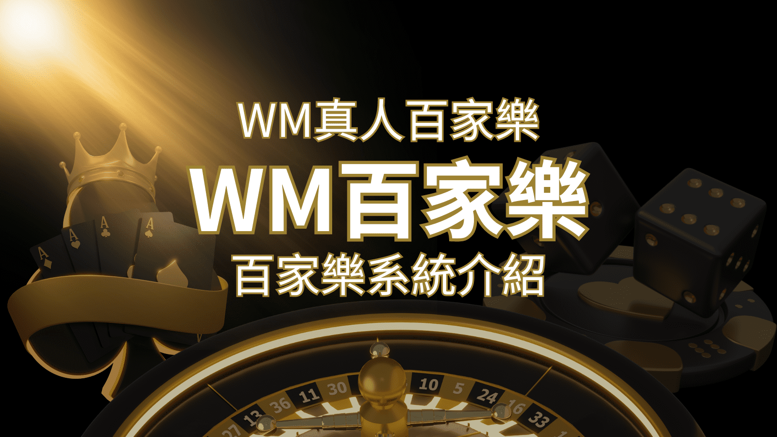 WM真人百家樂系統：多重遊戲體驗，帶你玩轉真人娛樂！ | 發樂娛樂城