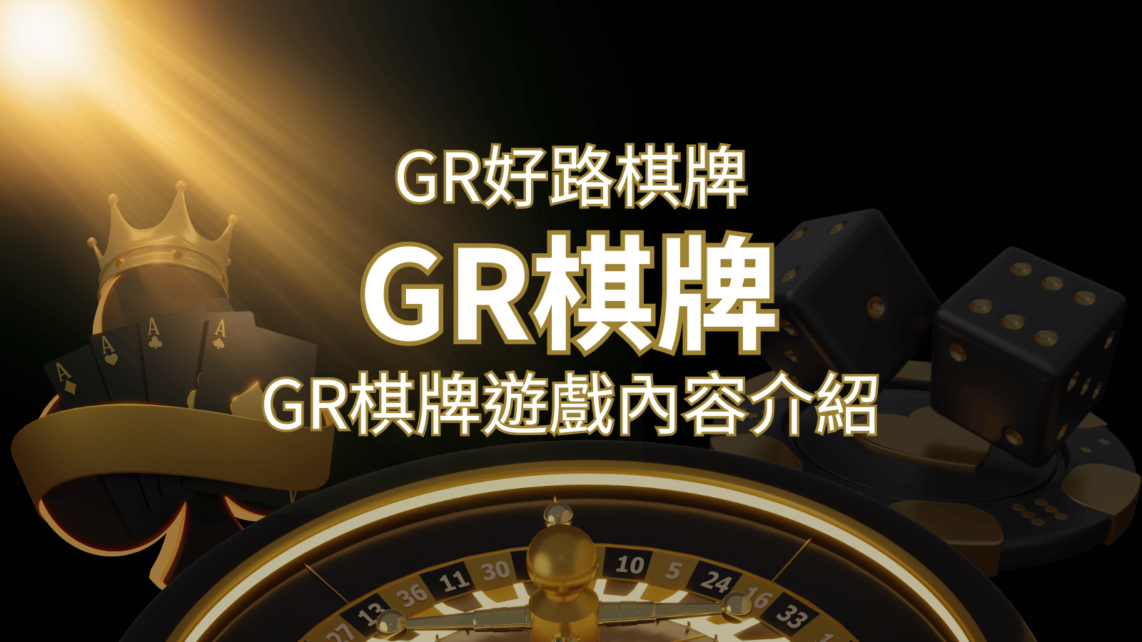 【GR好路棋牌遊戲系統】GR棋牌遊戲系統商遊戲內容介紹 | 發樂娛樂城