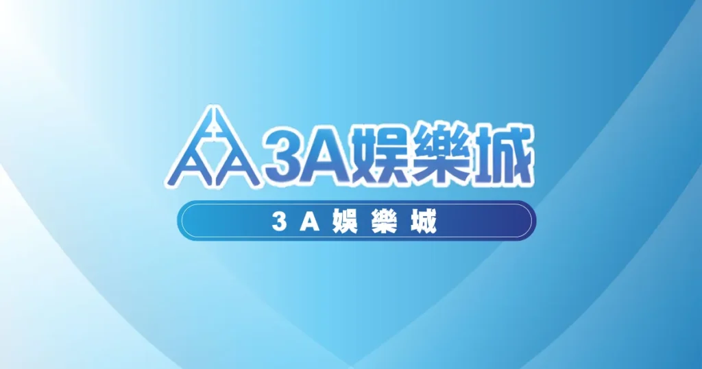 3A娛樂城評價介紹
