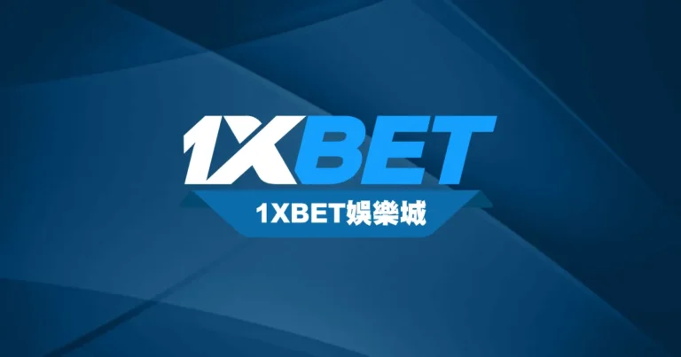 1XBET娛樂城