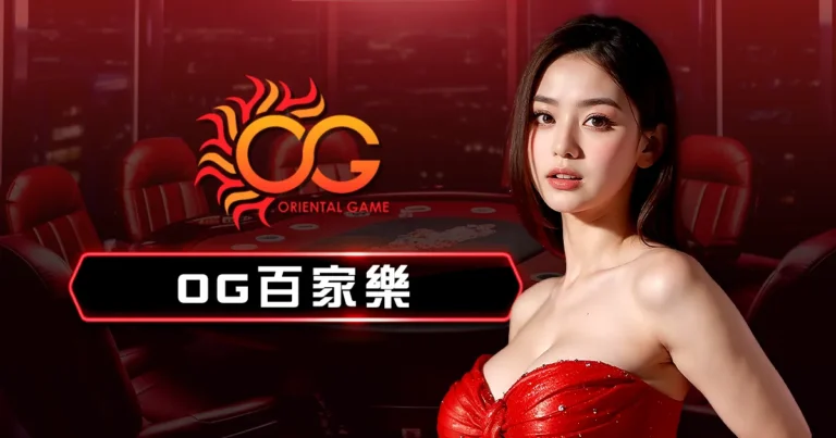 OG真人百家樂
