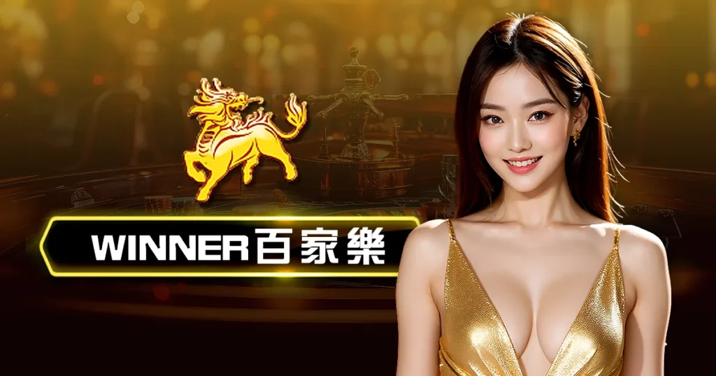 WINNER真人視訊百家樂