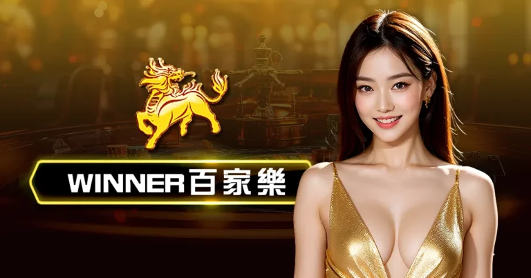 WINNER真人視訊百家樂
