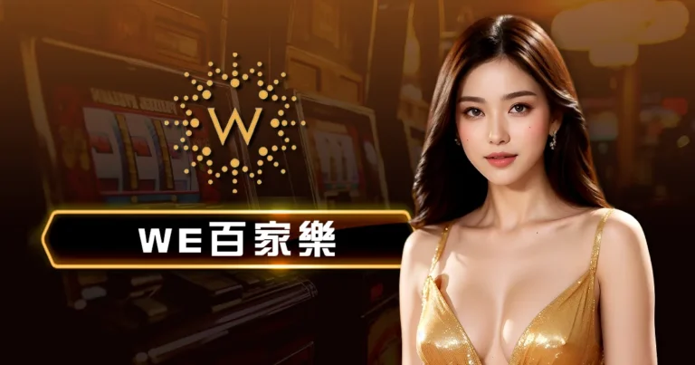 WE真人視訊百家樂