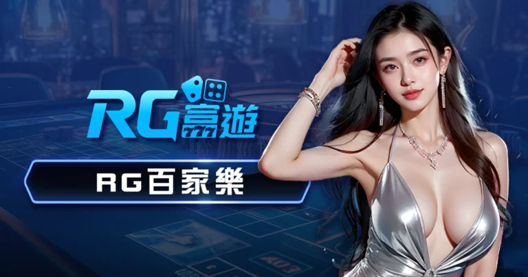 RG真人視訊百家樂