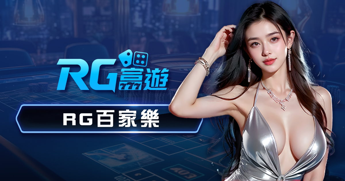 RG真人視訊百家樂