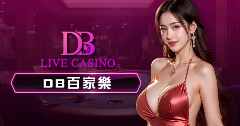DB真人視訊百家樂