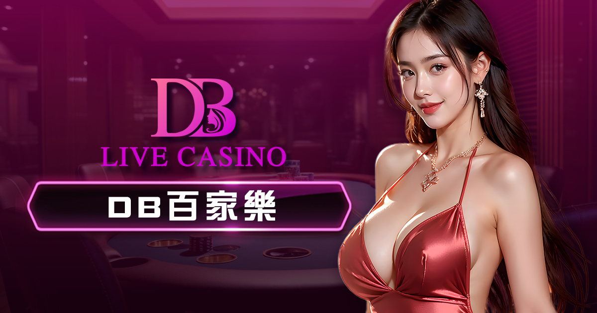 DB真人視訊百家樂