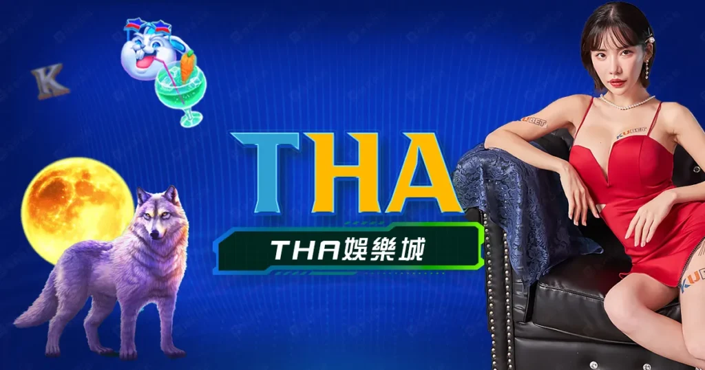 THA娛樂城評價