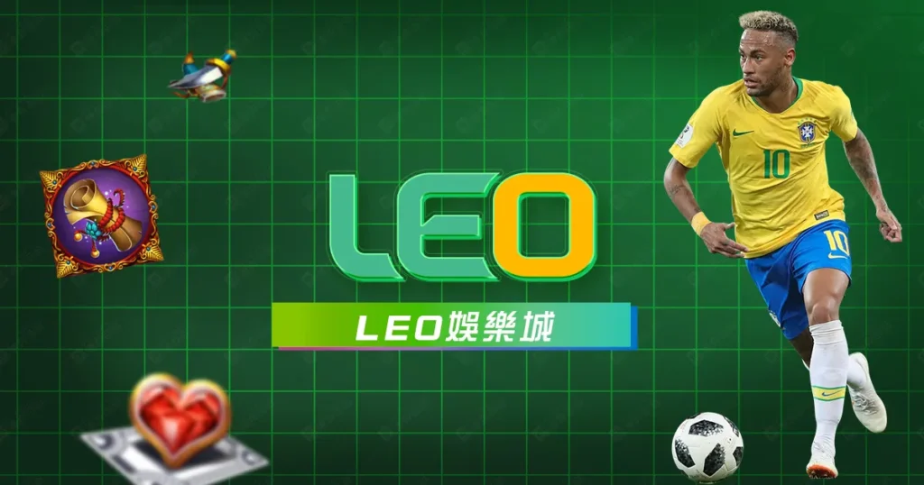LEO娛樂城(九州娛樂城)