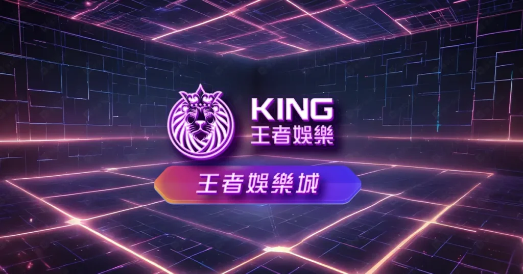 王者娛樂城評價推薦