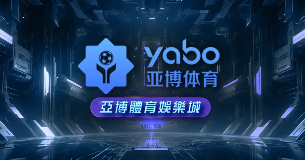 亞博娛樂城(DB娛樂城)評價推薦