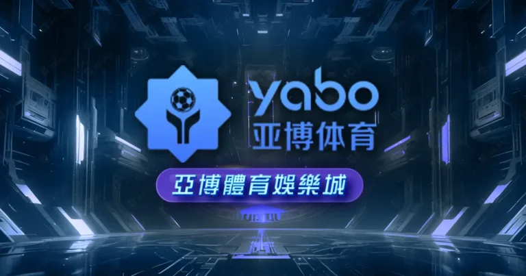亞博娛樂城(DB娛樂城)評價推薦