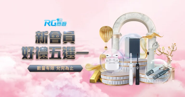 富遊娛樂城新會員好禮五選一 - 首存滿額送好禮