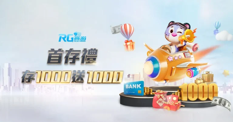 富遊娛樂城首儲1000贈1000