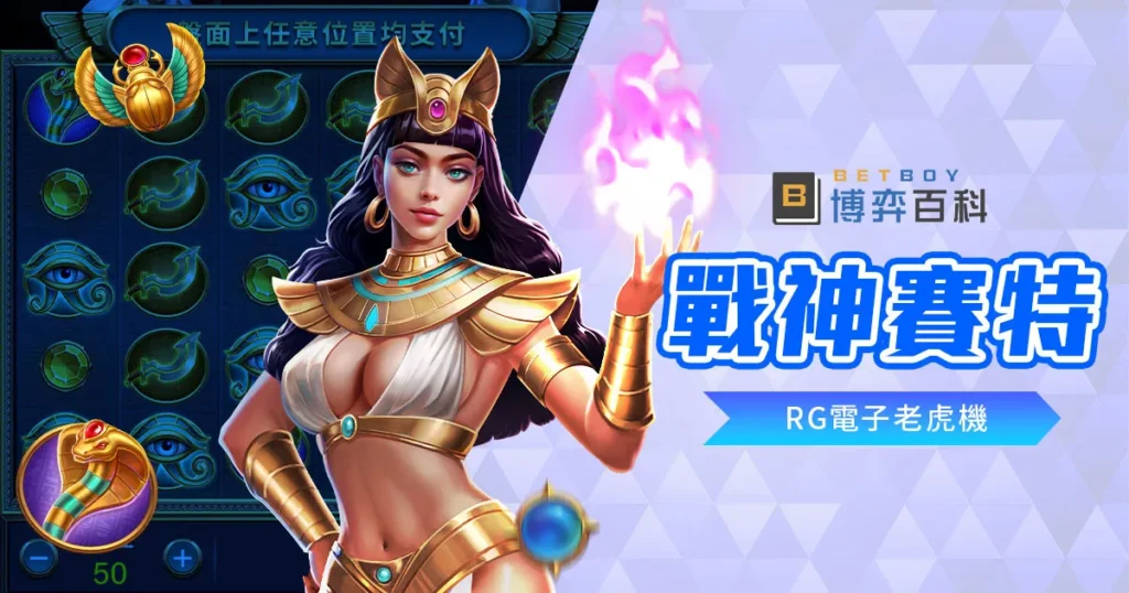 戰神賽特老虎機
