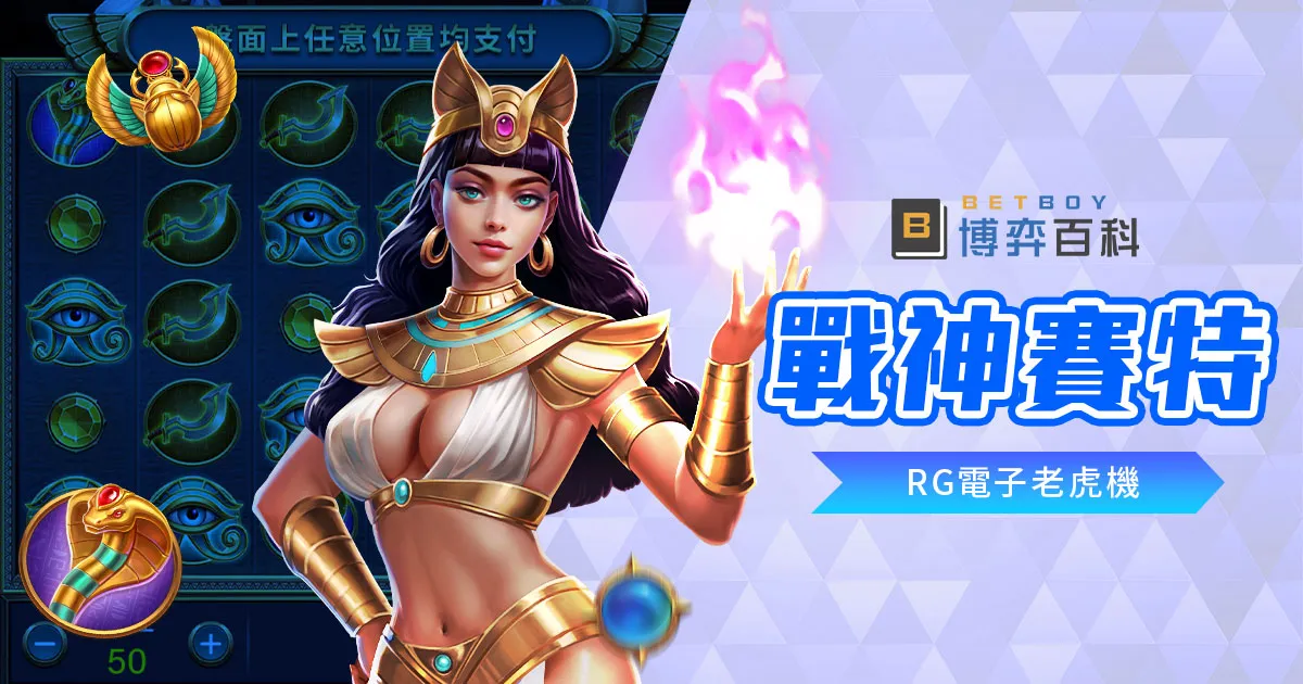 戰神賽特老虎機