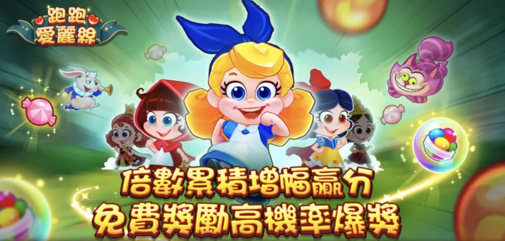 RG電子《跑跑愛麗絲》