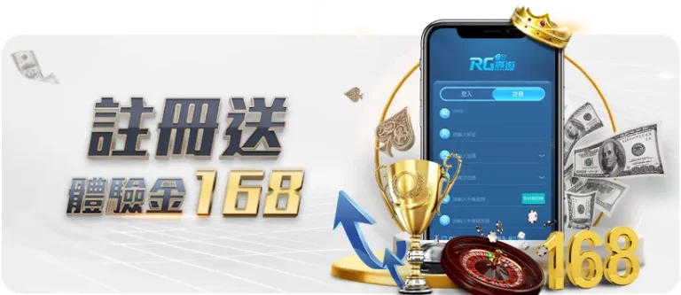 富遊註冊送體驗金168