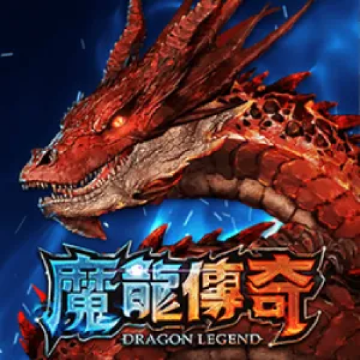 魔龍傳奇