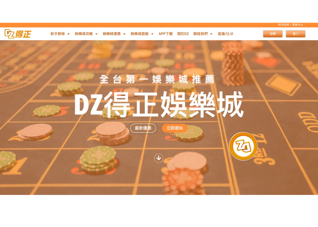 DZ得正娛樂城官網