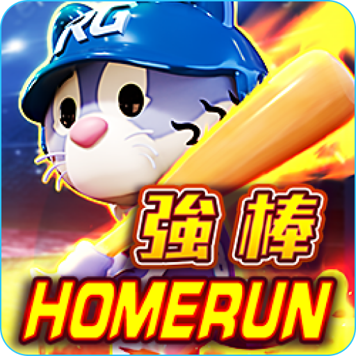 強棒HOMERUN