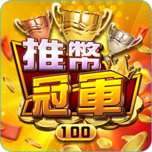 推幣冠軍