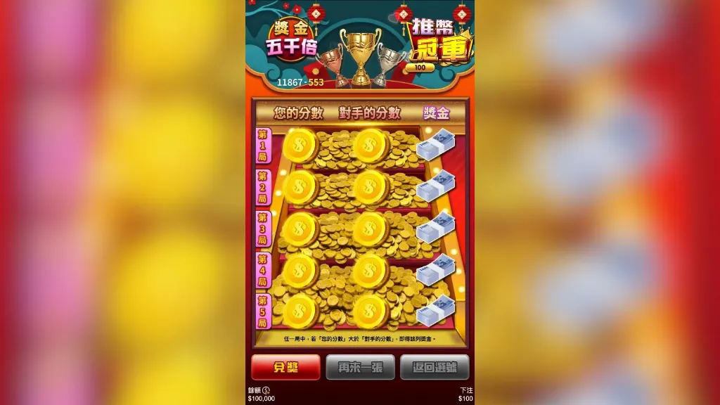 推幣冠軍