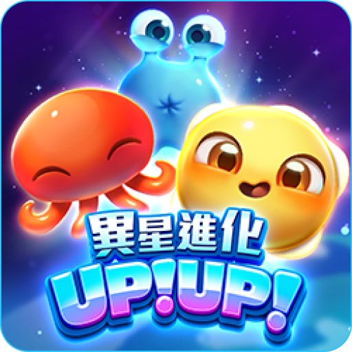 異星進化upup