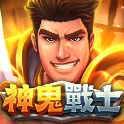 神鬼戰士