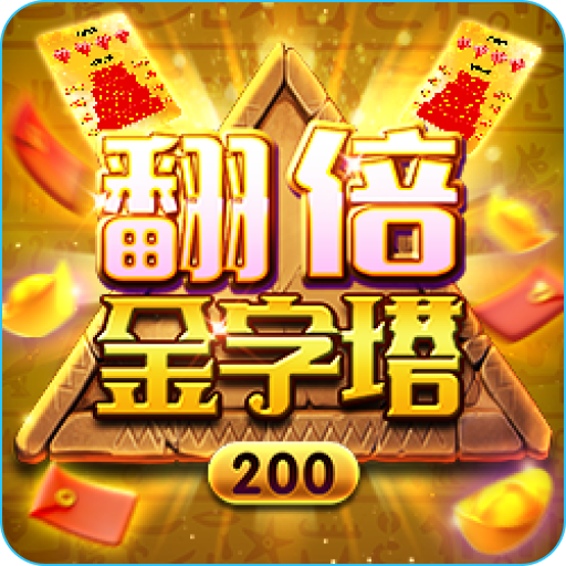 翻倍金字塔