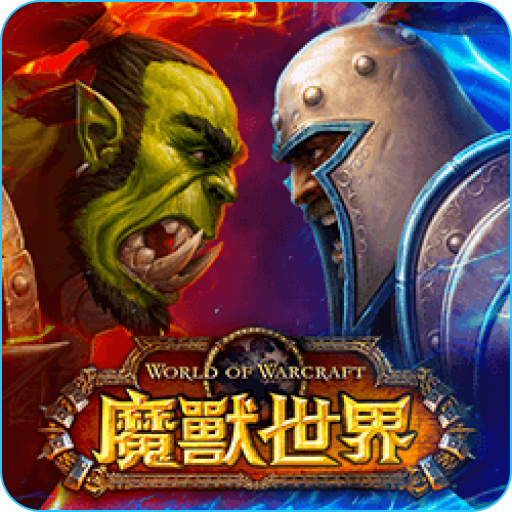 魔獸世界
