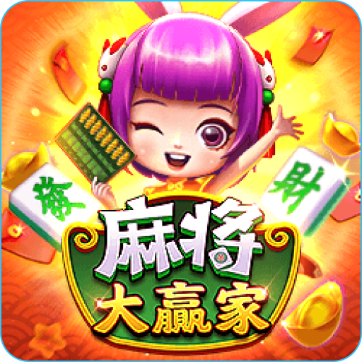 麻將大贏家