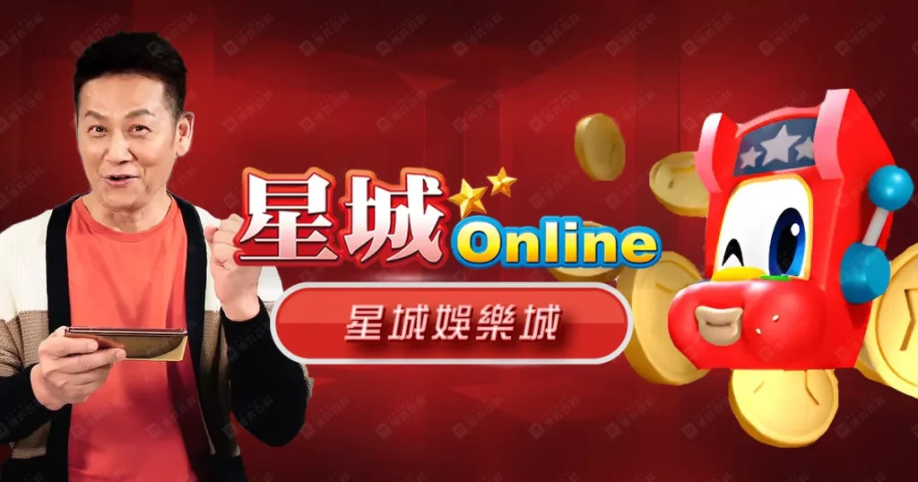 星城Online（星城娛樂城）評價
