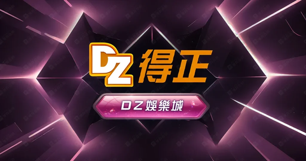 DZ得正娛樂城評價