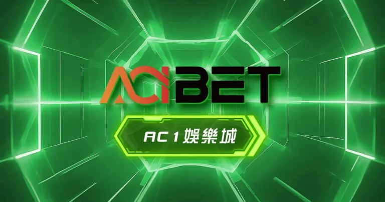 AC1娛樂城評價