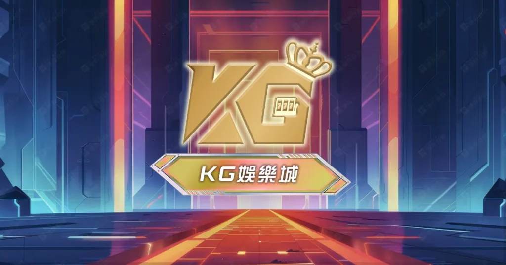 KG娛樂城評價