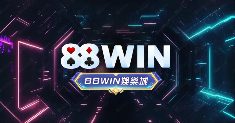 88win娛樂城評價