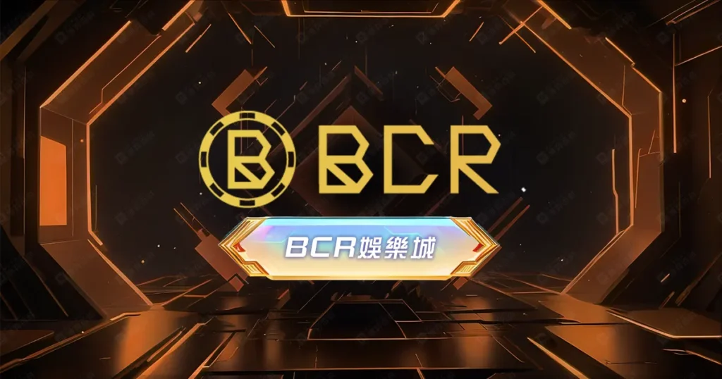 BCR娛樂城評價