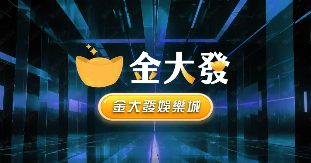金大發娛樂城評價
