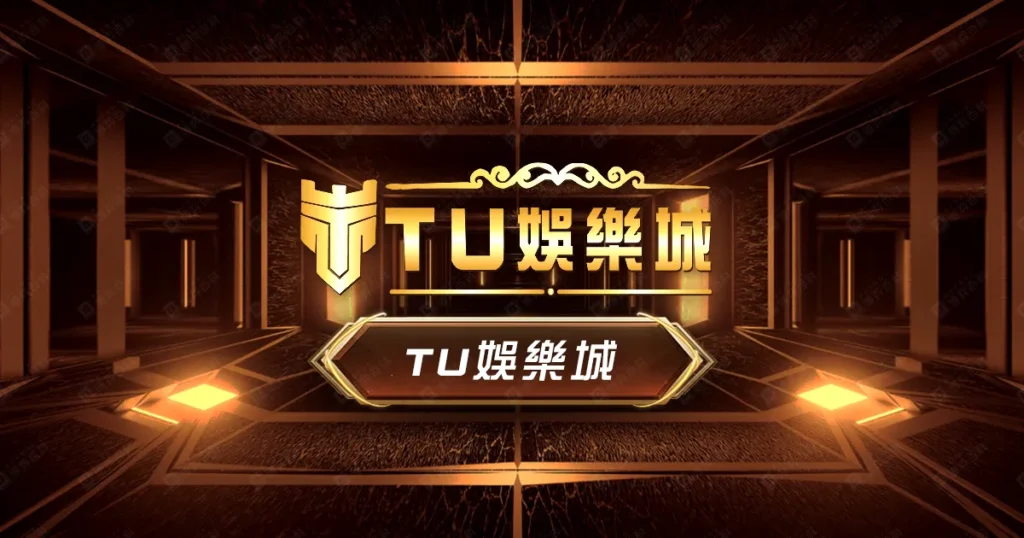 TU娛樂城評價