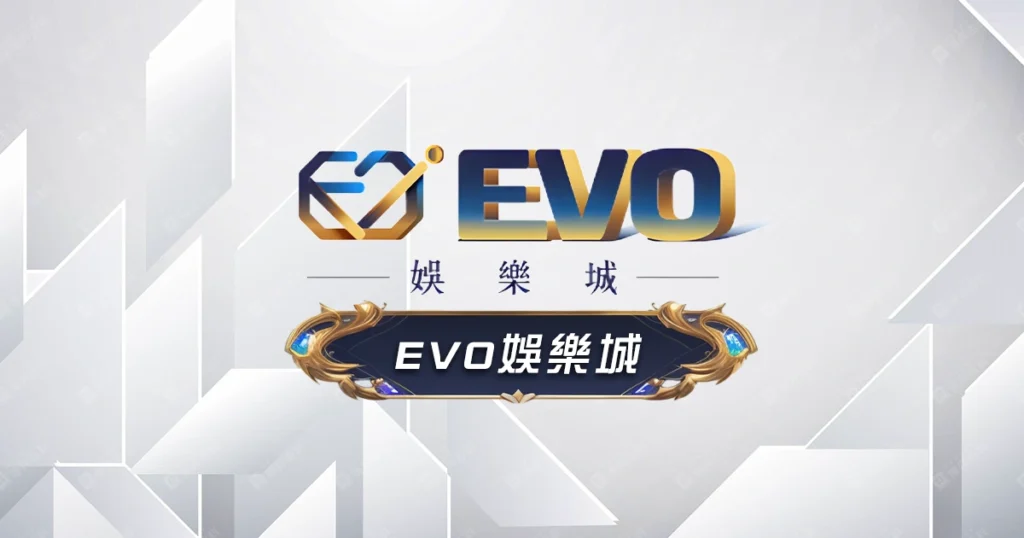 EVO娛樂城評價