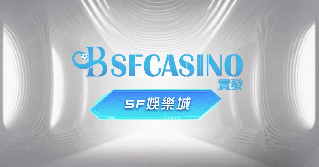 SF娛樂城評價
