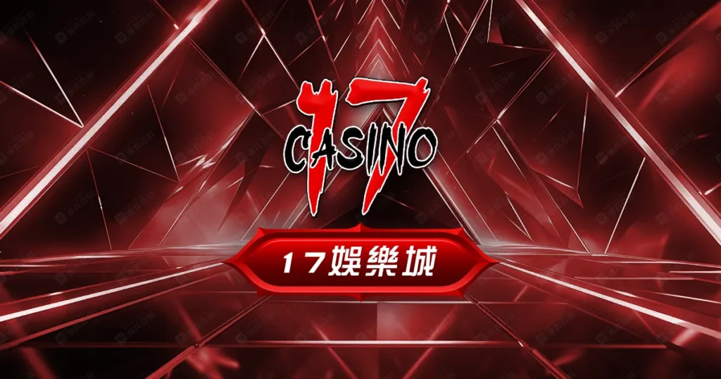17娛樂城評價